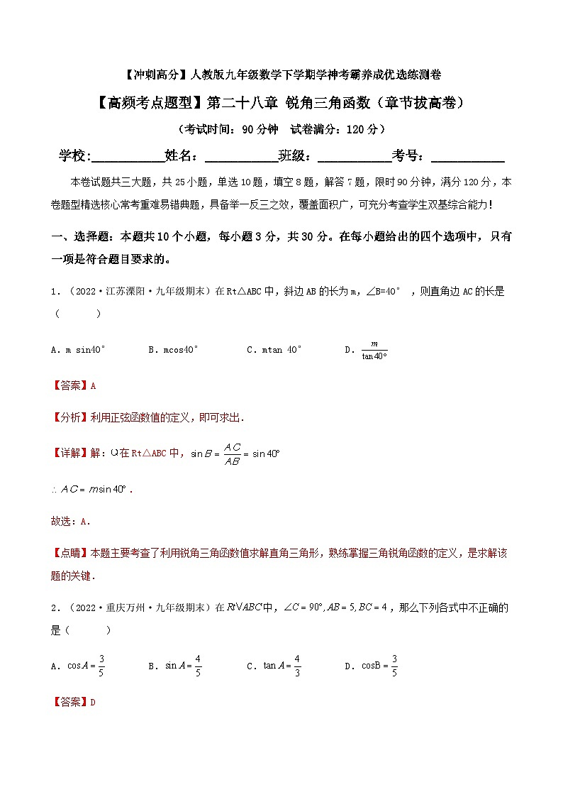 【高频考点题型】第二十八章 锐角三角函数（章节拔高卷）（解析版）第1页