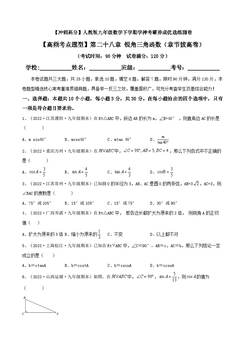 【高频考点题型】第二十八章 锐角三角函数（章节拔高卷）（原卷版）第1页