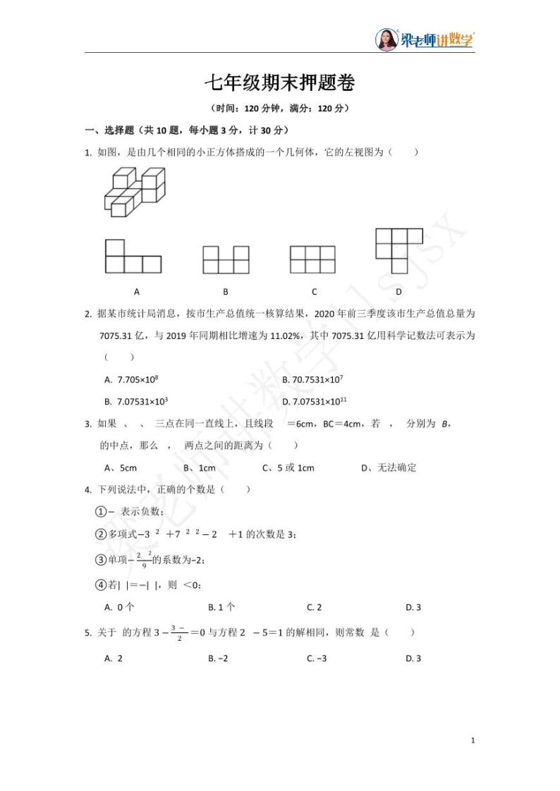 深圳重点名校七年级期末押题卷含答案（讲解版）01