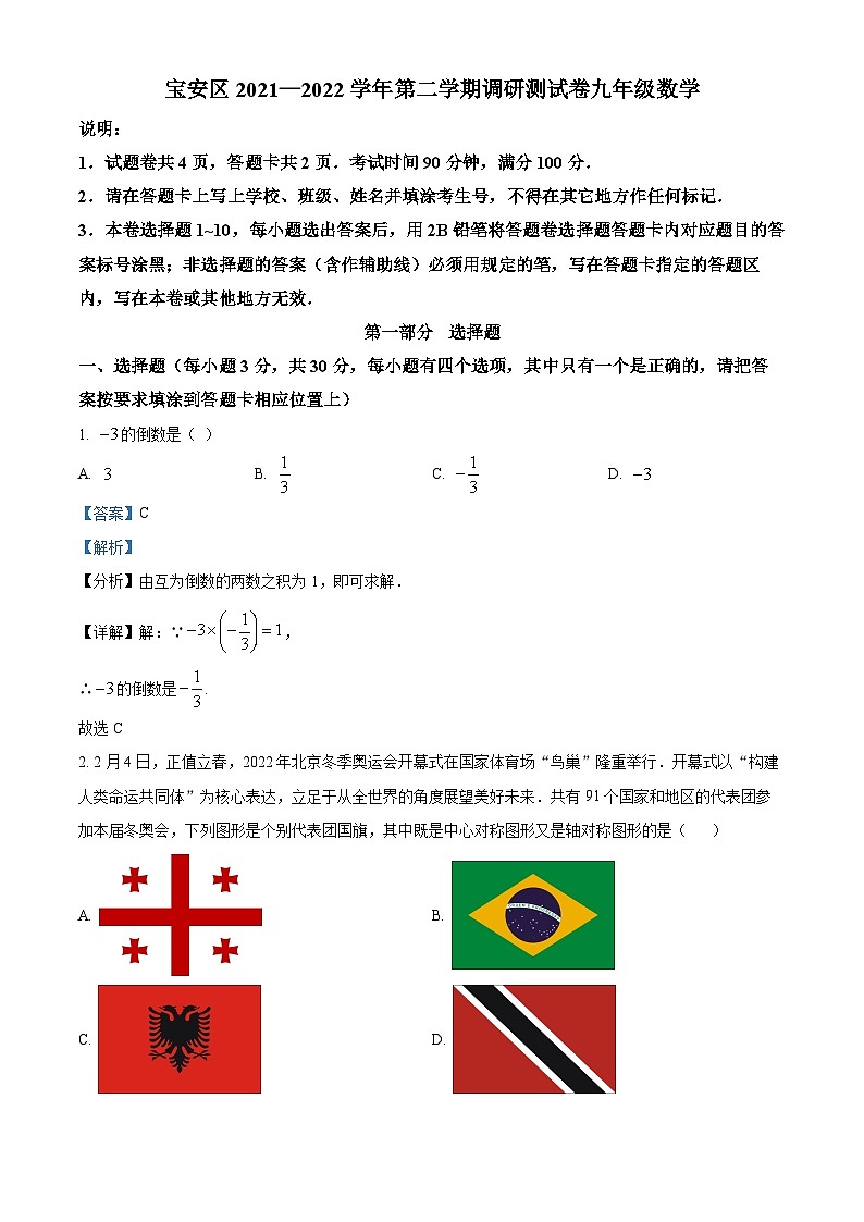 精品解析：2022年广东省深圳市宝安区九年级4月调研测试卷（二模）数学试题01