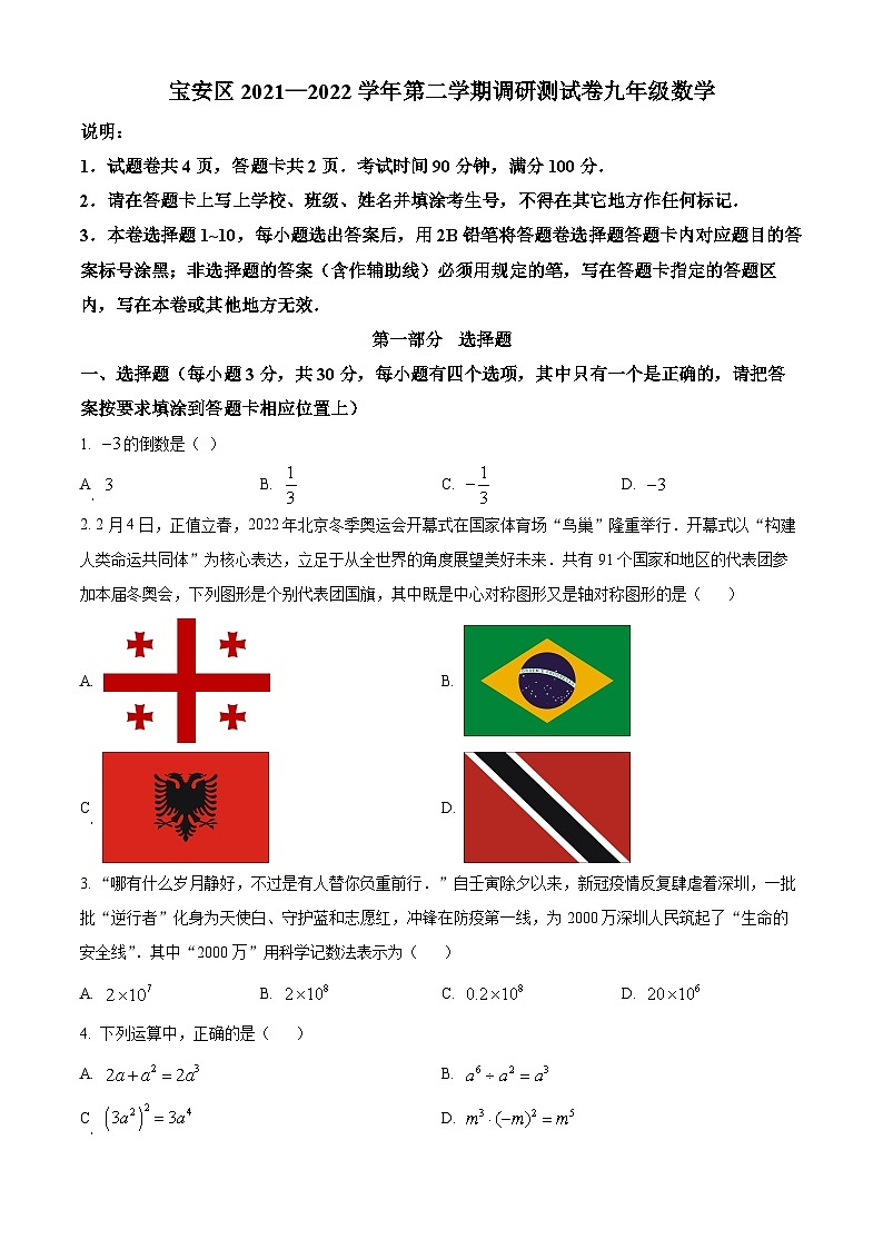 精品解析：2022年广东省深圳市宝安区九年级4月调研测试卷（二模）数学试题01