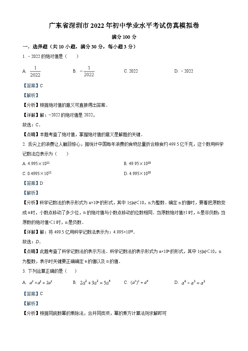 精品解析：2022年广东省深圳市初中学业水平考试仿真模拟题01