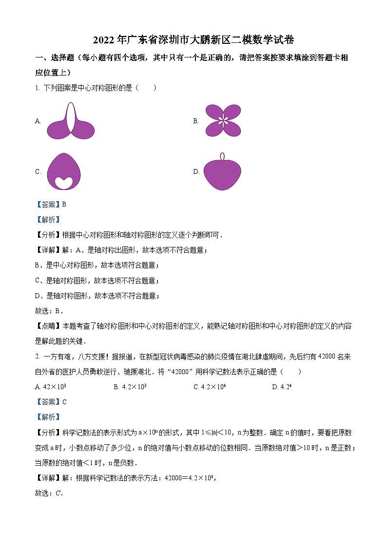 精品解析：2022年广东省深圳市大鹏新区二模数学试卷（解析版）第1页
