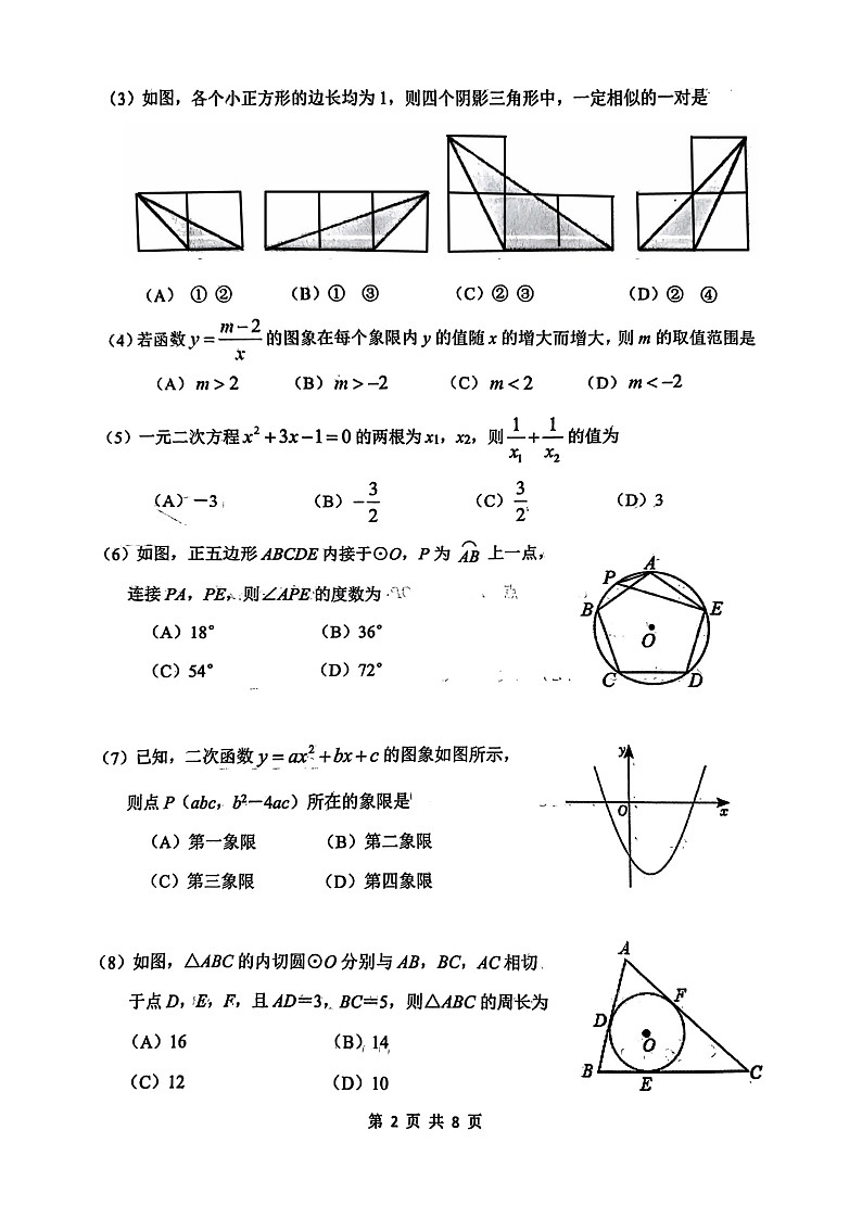 天津市南开区2023-2024学年九年级上学期期末数学试卷+第2页