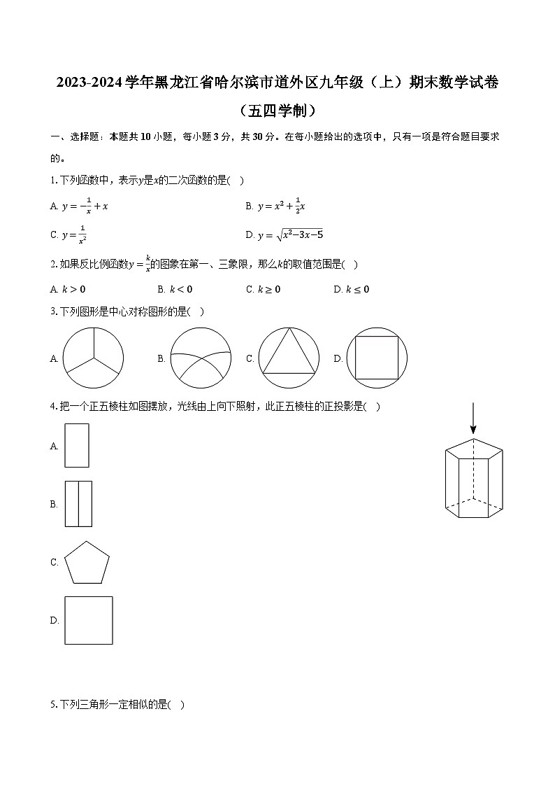 2023-2024学年黑龙江省哈尔滨市道外区九年级（上）期末数学试卷（五四学制）（含解析）01