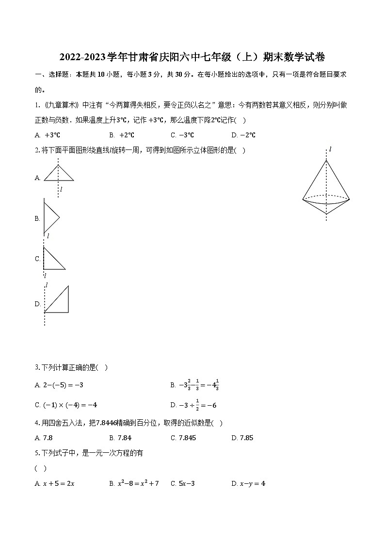 2022-2023学年甘肃省庆阳六中七年级（上）期末数学试卷（含解析）第1页