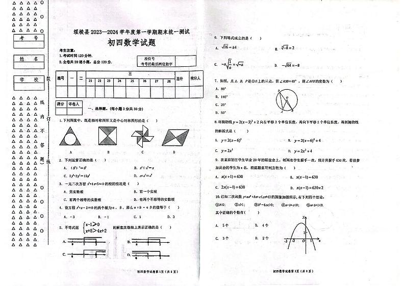 黑龙江省绥化市绥棱县2023-2024学年九年级上学期1月期末数学试题01