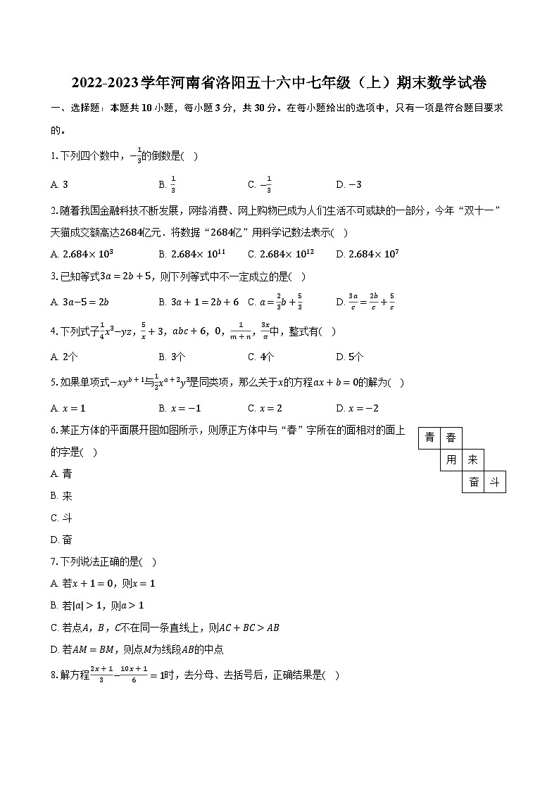 2022-2023学年河南省洛阳五十六中七年级（上）期末数学试卷（含解析）01