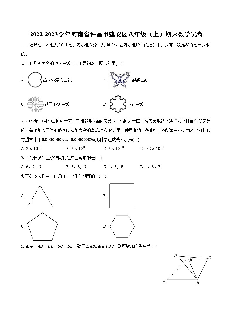2022-2023学年河南省许昌市建安区八年级（上）期末数学试卷（含解析）第1页