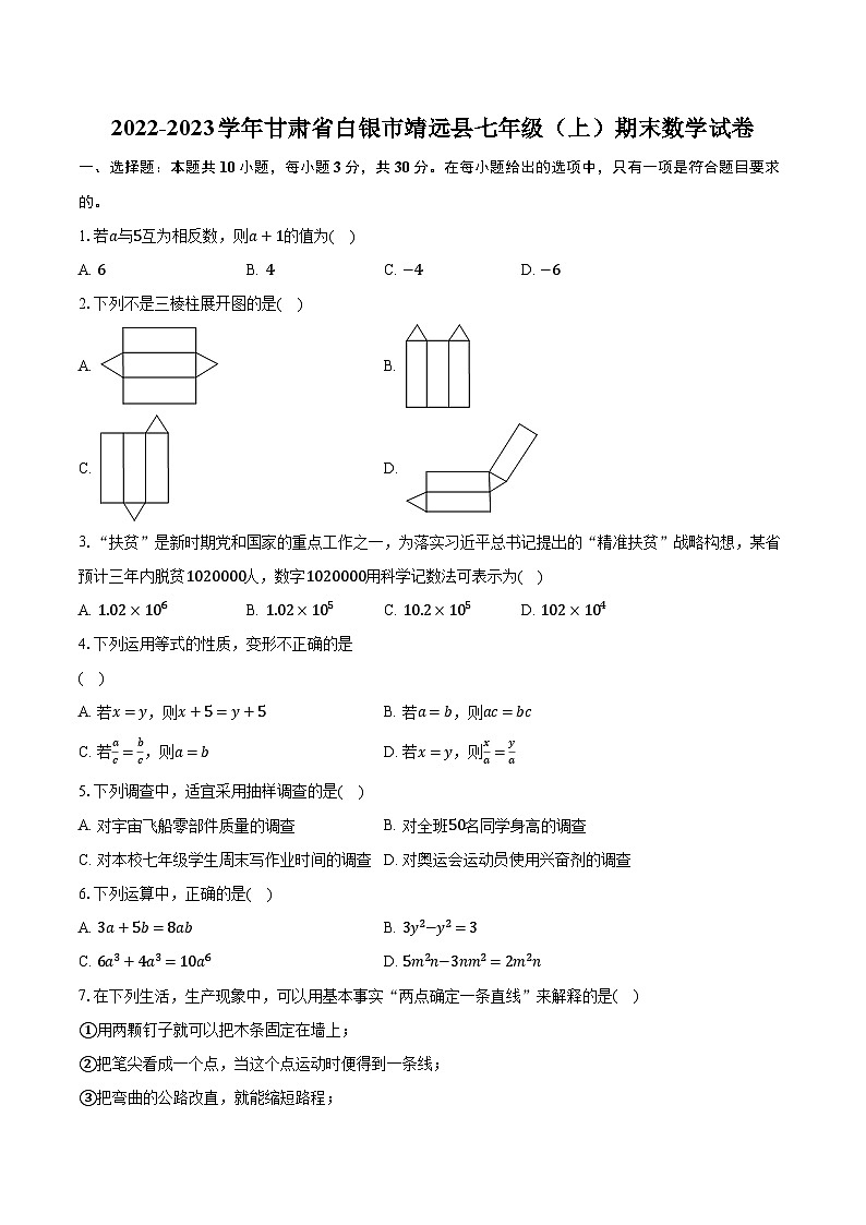 2022-2023学年甘肃省白银市靖远县七年级（上）期末数学试卷（含解析）01