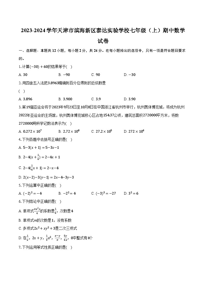 2023-2024学年天津市滨海新区泰达实验学校七年级（上）期中数学试卷（含解析）01