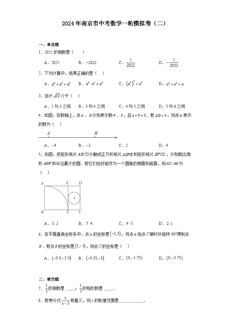 2024年南京市中考数学一轮模拟卷（二）01