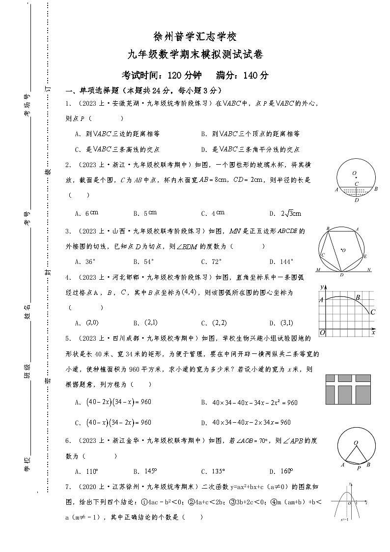 江苏省徐州市泉山区徐州普学汇志学校2023—2024学年上学期期末考试九年级数学模拟预测卷第1页