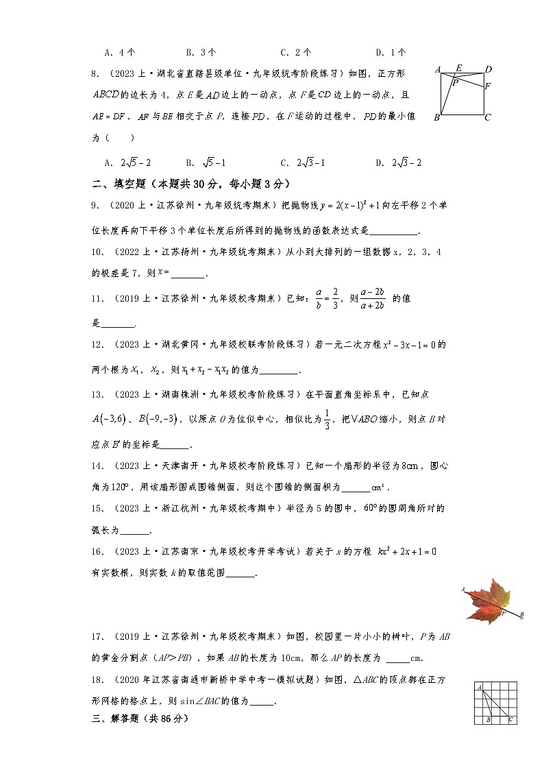 江苏省徐州市泉山区徐州普学汇志学校2023—2024学年上学期期末考试九年级数学模拟预测卷第2页