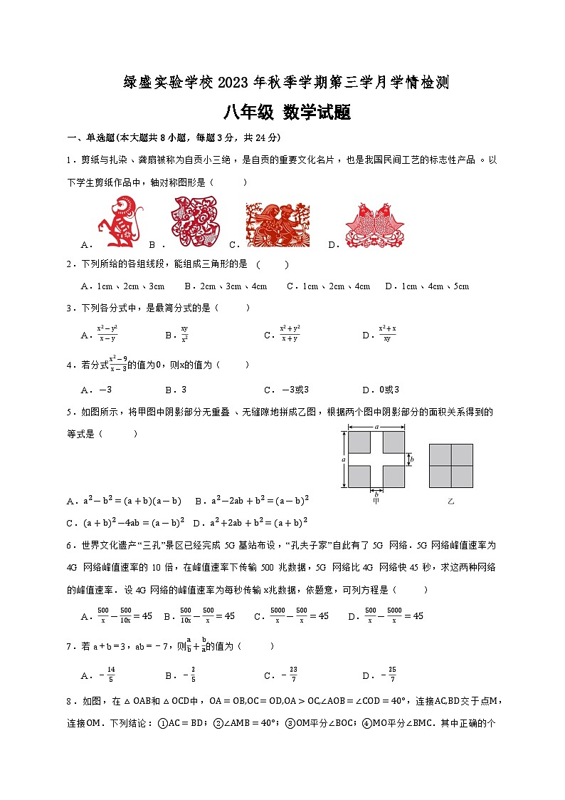 四川省自贡市蜀光绿盛实验学校2023-2024学年八年级上学期12月月考数学试题01
