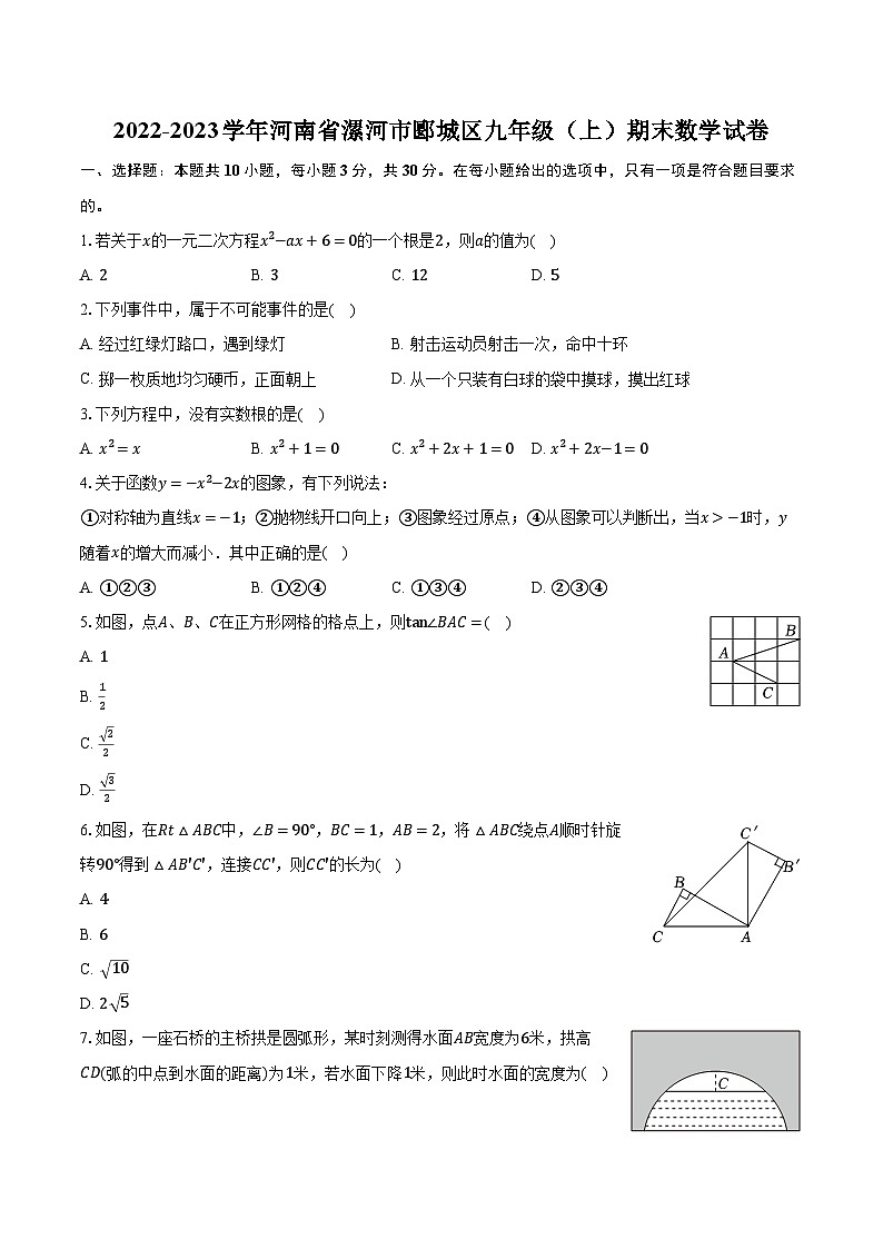 2022-2023学年河南省漯河市郾城区九年级（上）期末数学试卷（含解析）01
