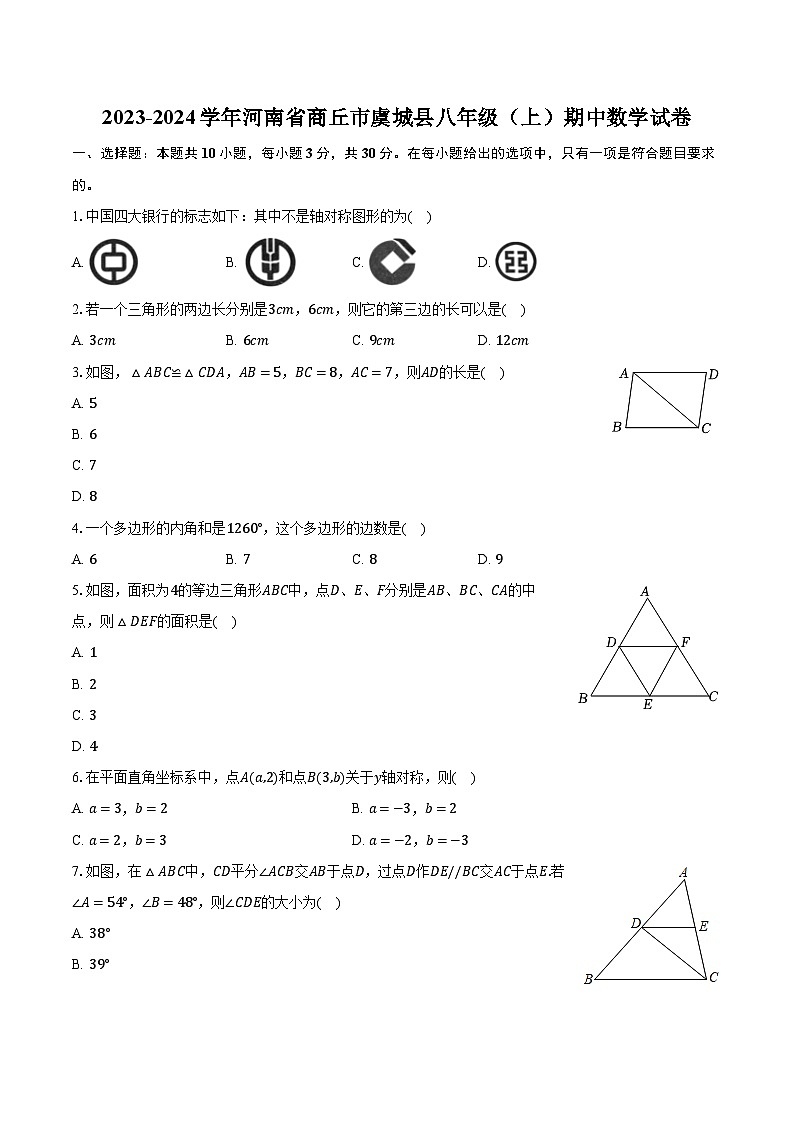 2023-2024学年河南省商丘市虞城县八年级（上）期中数学试卷（含解析）01