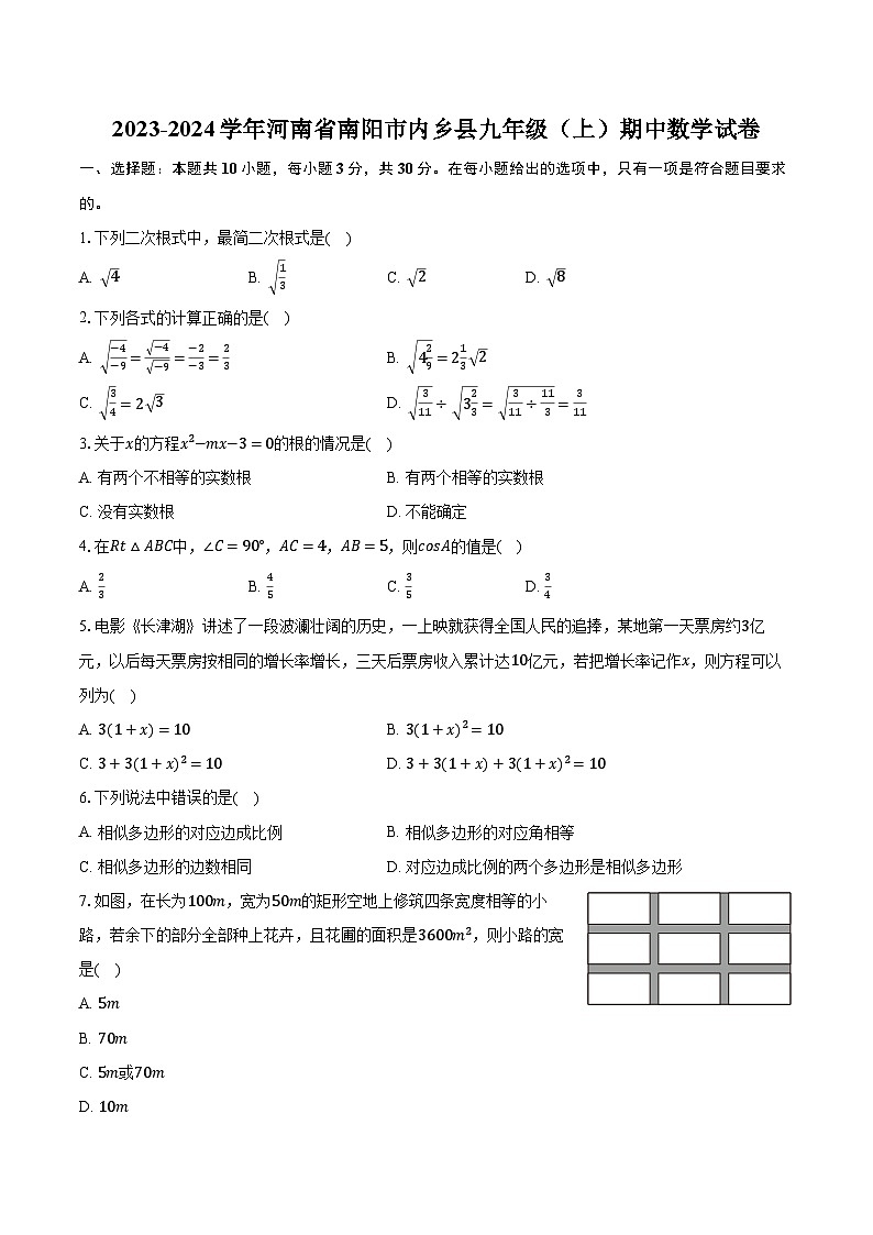 2023-2024学年河南省南阳市内乡县九年级（上）期中数学试卷（含解析）第1页