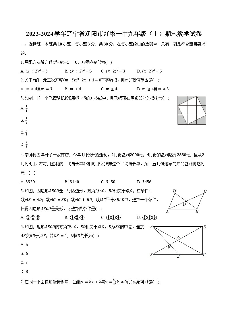 2023-2024学年辽宁省辽阳市灯塔一中九年级（上）期末数学试卷（含解析）01