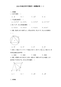 2024年南京市中考数学一轮模拟卷（一）