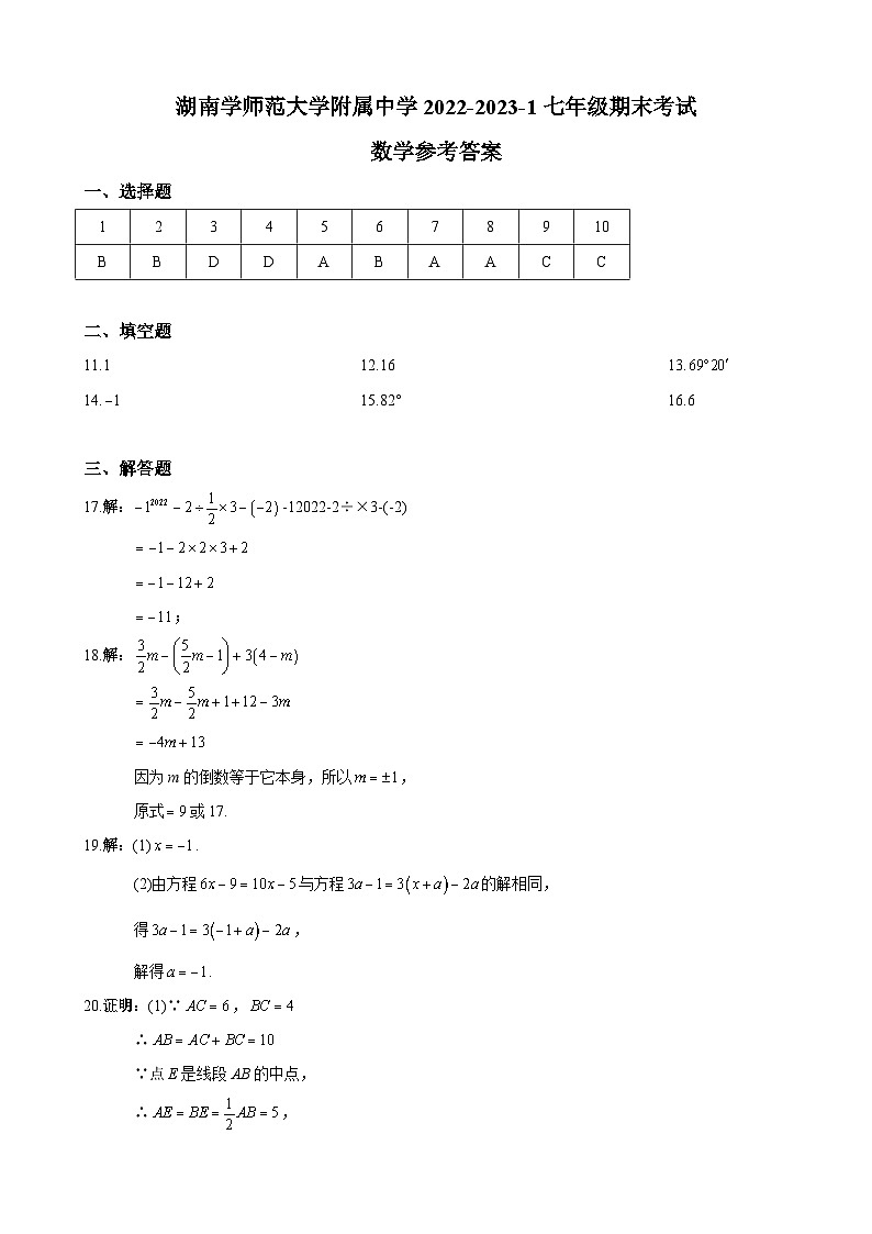 2023.02师大附中七上期末数学试卷答案第1页