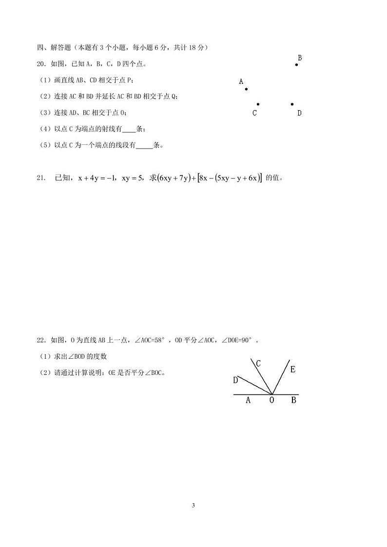 四川省自贡市蜀光绿盛实验学校2023-2024学年七年级上学期12月月考数学试题第3页