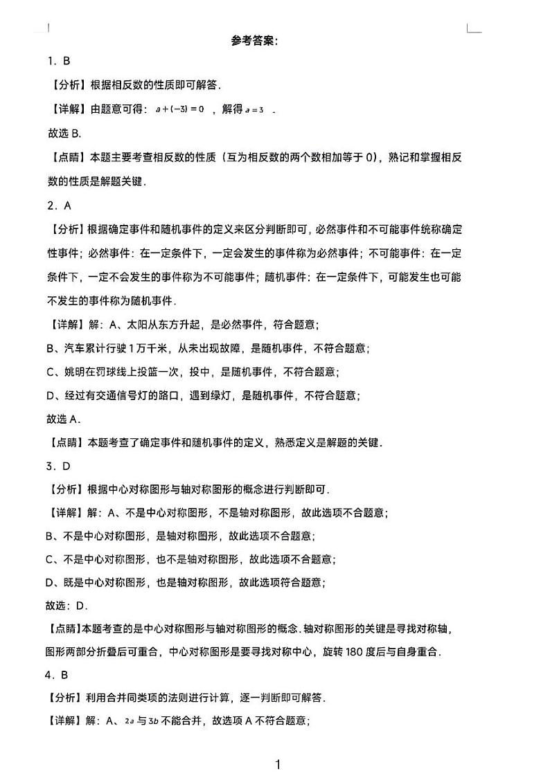 2023长沙中考数学模拟试卷二参考答案第1页