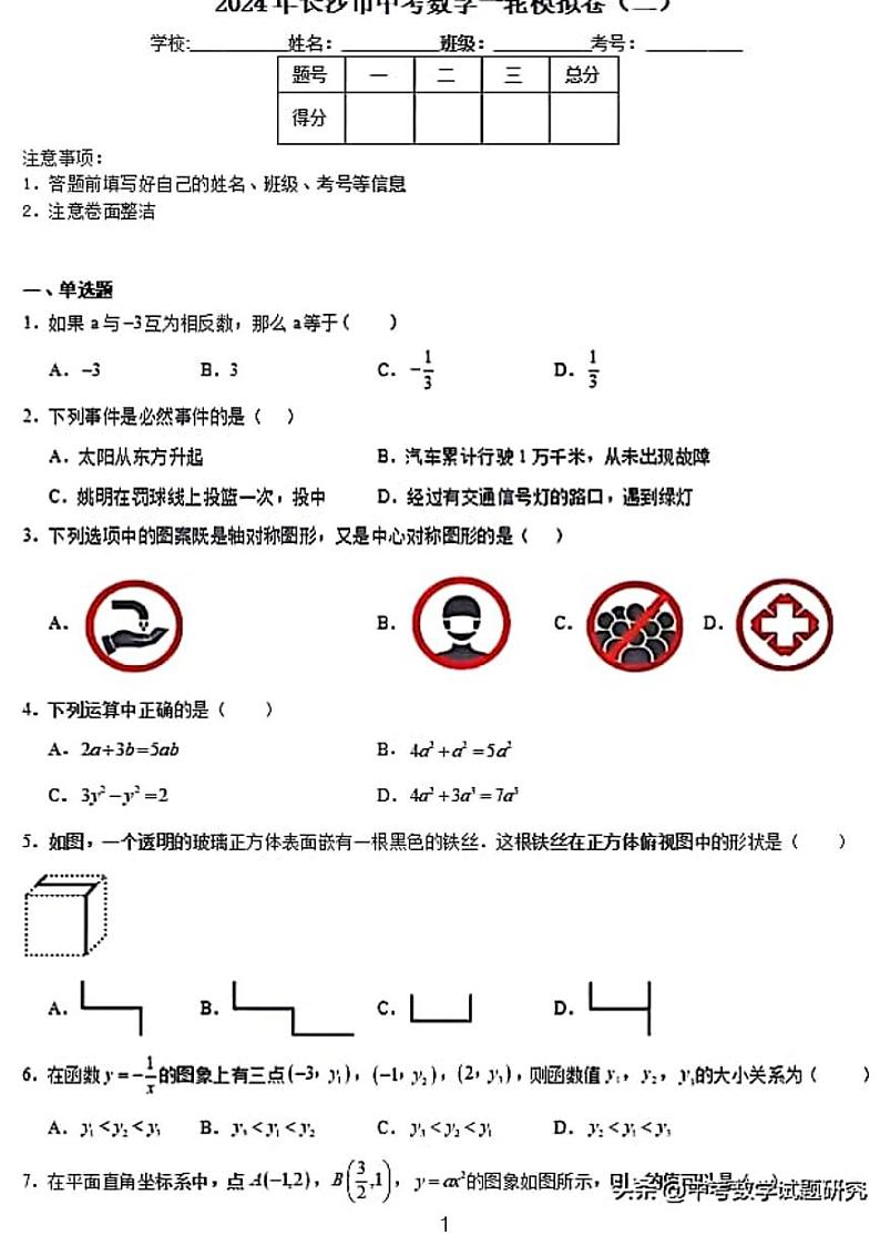 2023长沙中考数学模拟试卷二第1页