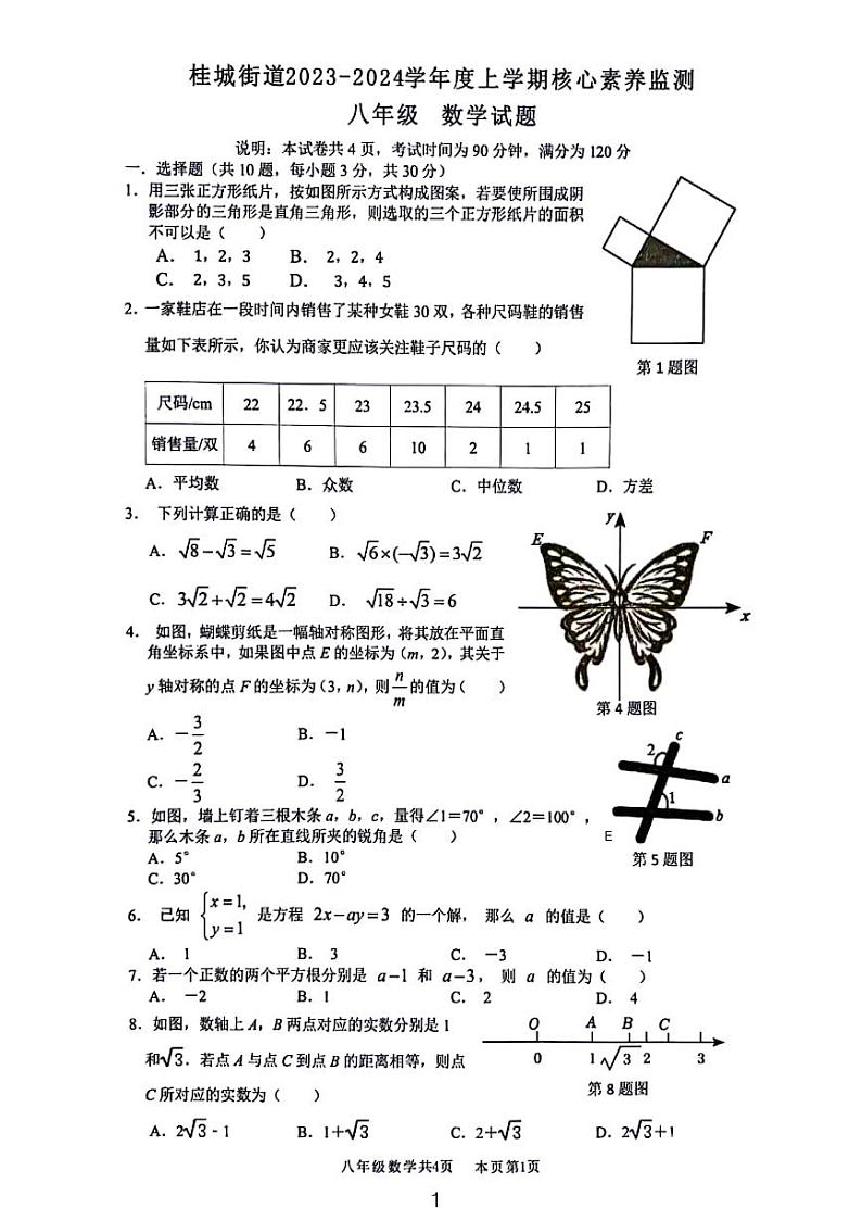 广东省佛山市南海区桂城街道中学八年级第三次月考数学试卷第1页