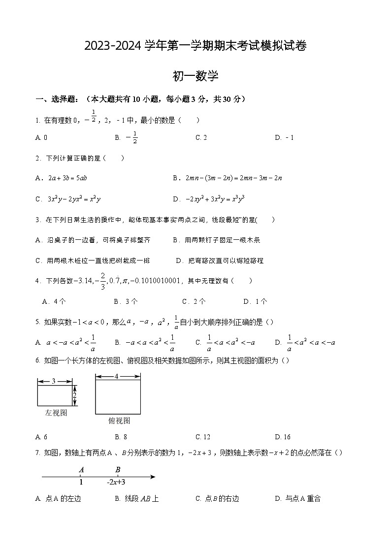 江苏省苏州市吴中区2023-2024学年七年级数学上学期期末考试模拟试卷01