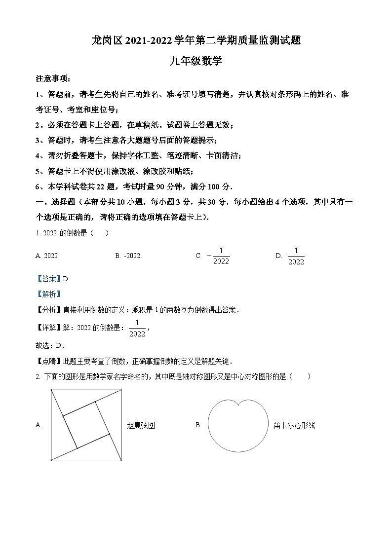 精品解析：2022年广东省深圳市龙岗区5月中考适应性考试（二模）数学试题（解析版）第1页