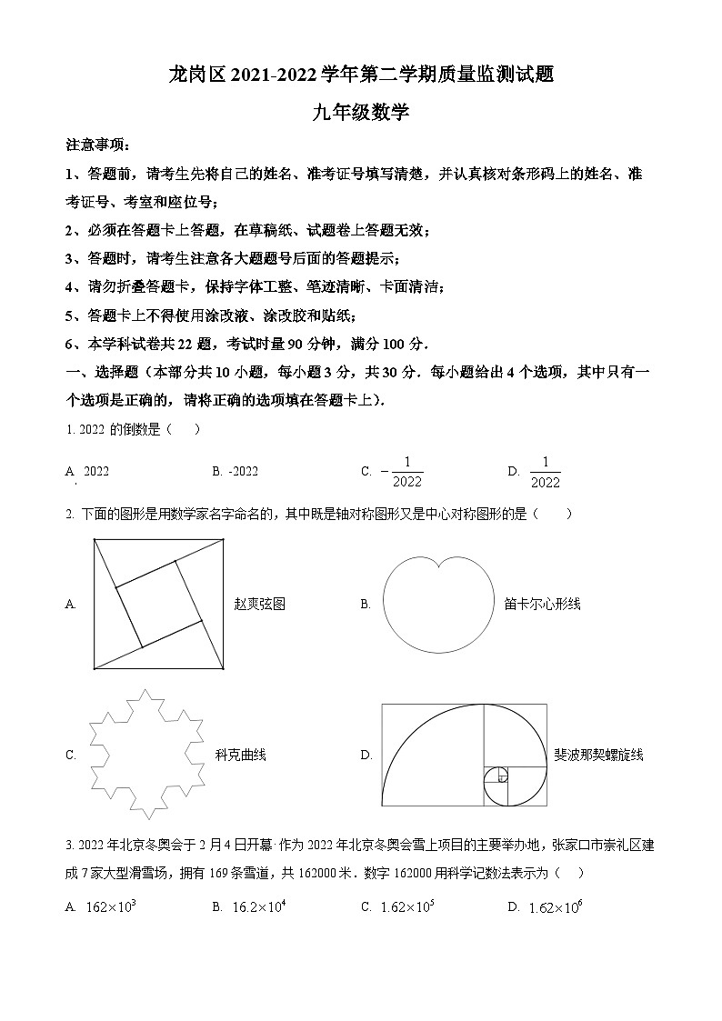 精品解析：2022年广东省深圳市龙岗区5月中考适应性考试（二模）数学试题（原卷版）第1页