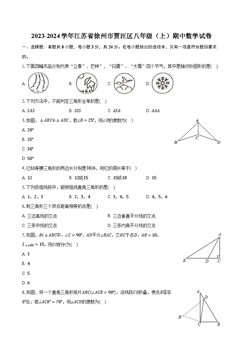 2023-2024学年江苏省徐州市贾汪区八年级（上）期中数学试卷（含解析）01