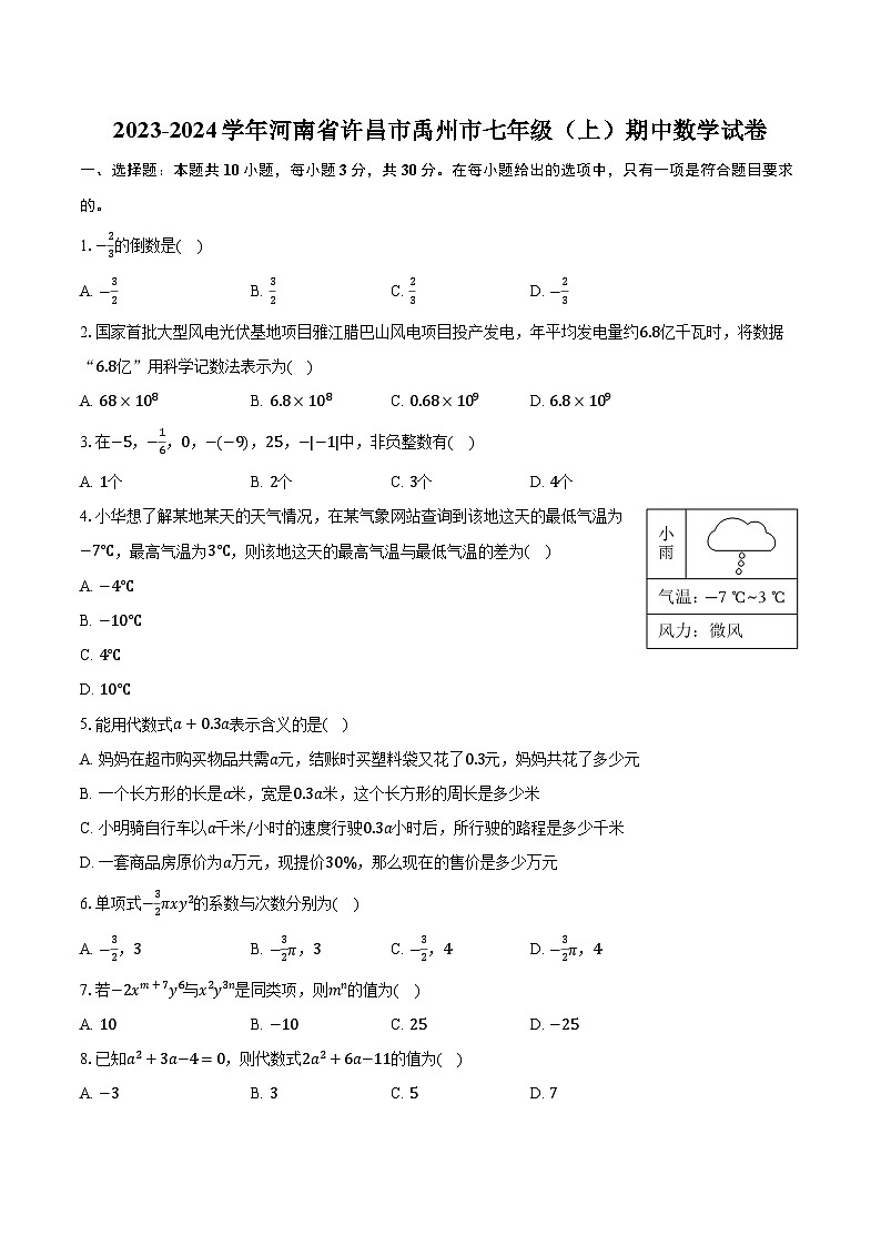 2023-2024学年河南省许昌市禹州市七年级（上）期中数学试卷（含解析）第1页