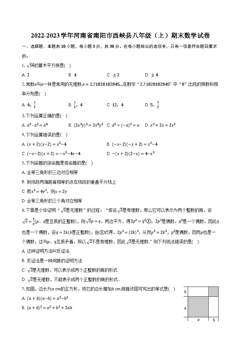 2022-2023学年河南省南阳市西峡县八年级（上）期末数学试卷（含解析）01