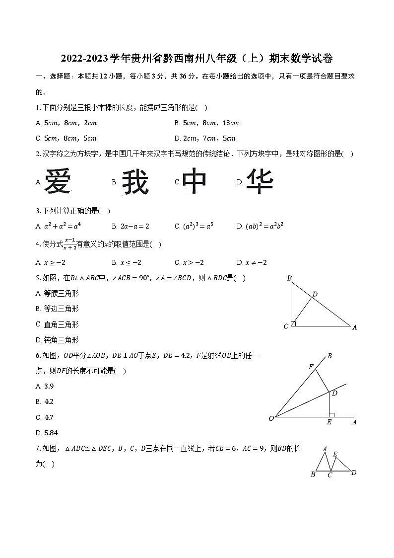 2022-2023学年贵州省黔西南州八年级（上）期末数学试卷（含解析）01