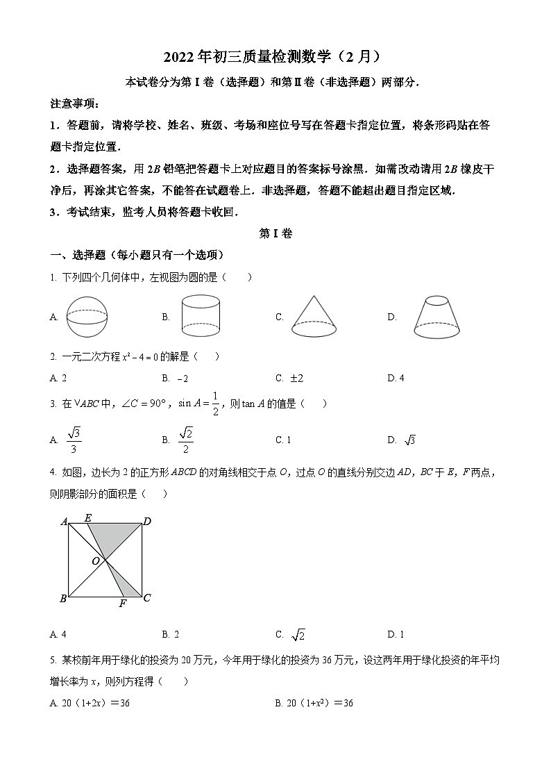 精品解析：广东省深圳市2021-2022学年九年级下学期2月质量检测数学试题01