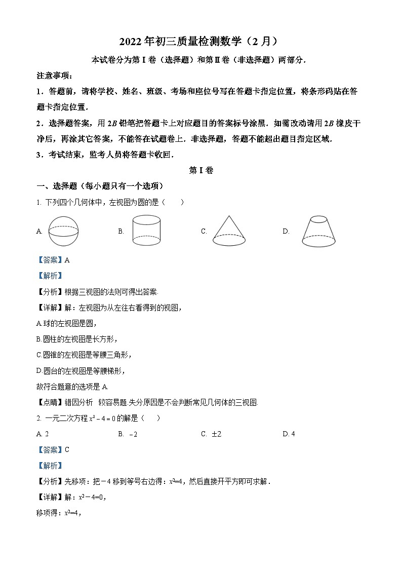 精品解析：广东省深圳市2021-2022学年九年级下学期2月质量检测数学试题01