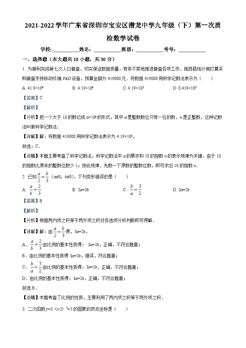 精品解析：广东省深圳市宝安区潜龙中学2021-2022学年九年级下学期第一次质检数学试题（解析版）第1页