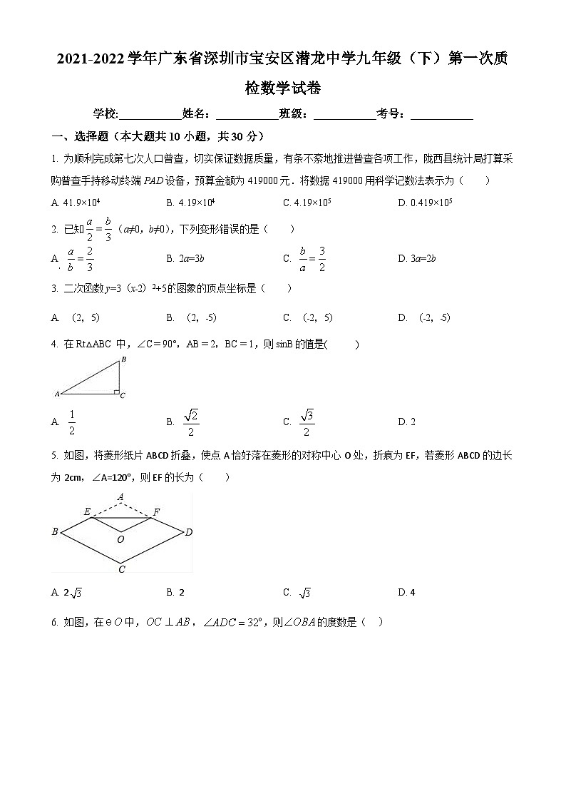 精品解析：广东省深圳市宝安区潜龙中学2021-2022学年九年级下学期第一次质检数学试题（原卷版）第1页