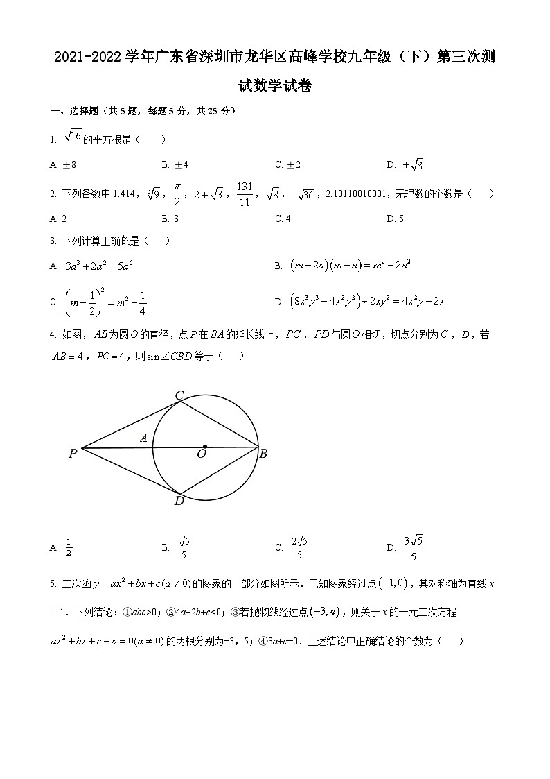 精品解析：广东省深圳市龙华区龙华区高峰学校2021-2022学年九年级下学期第三次月考数学试题（原卷版）第1页