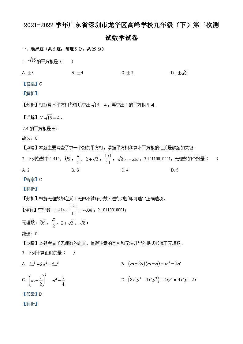 精品解析：广东省深圳市龙华区龙华区高峰学校2021-2022学年九年级下学期第三次月考数学试题（解析版）第1页