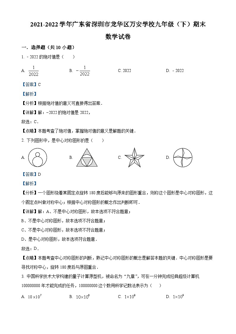 精品解析：广东省深圳市龙华区万安学校2021-2022学年九年级下学期数学期末试卷（解析版）第1页
