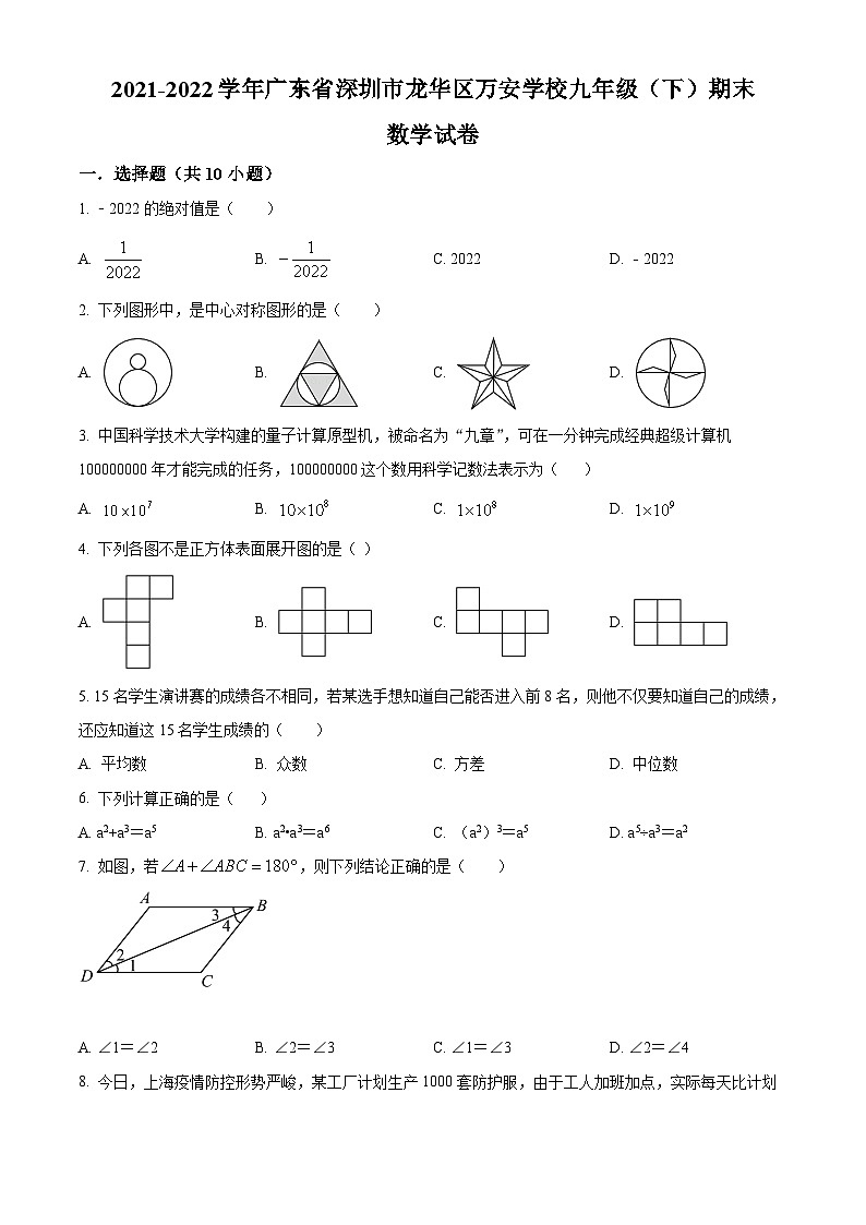 精品解析：广东省深圳市龙华区万安学校2021-2022学年九年级下学期数学期末试卷（原卷版）第1页