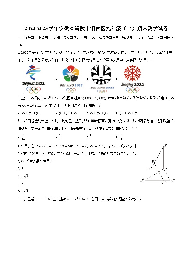 2022-2023学年安徽省铜陵市铜官区九年级（上）期末数学试卷（含解析）第1页