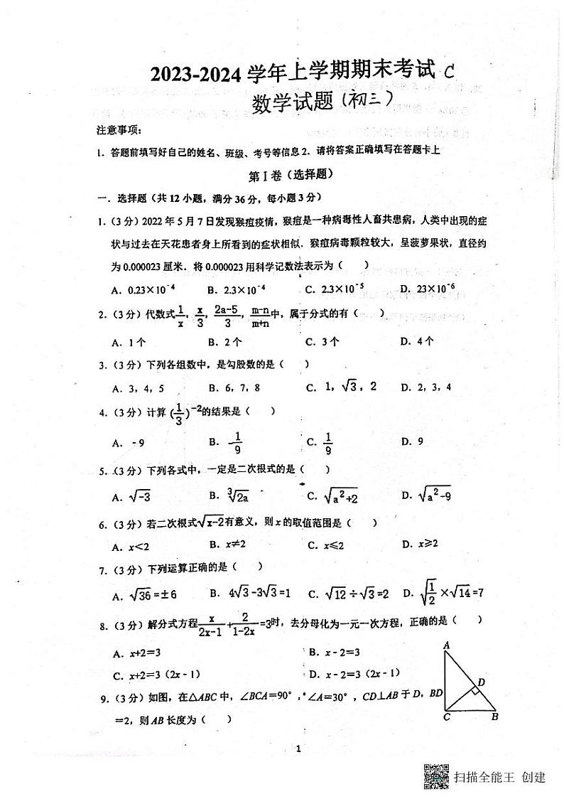 黑龙江省绥化市肇东市四站中学校2023-2024学年八年级上学期1月期末数学试题第1页