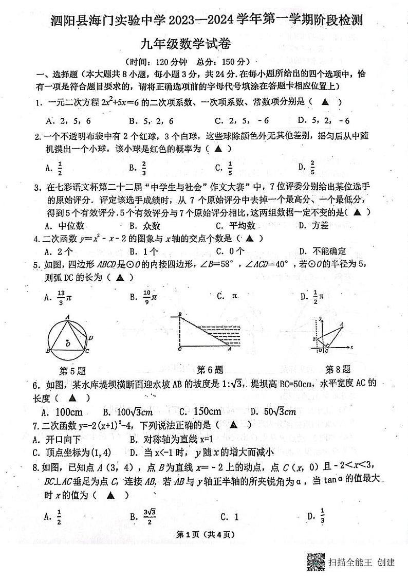 江苏省宿迁市泗阳县海门实验中学2023-2024学年九年级上学期1月阶段测试数学试卷01