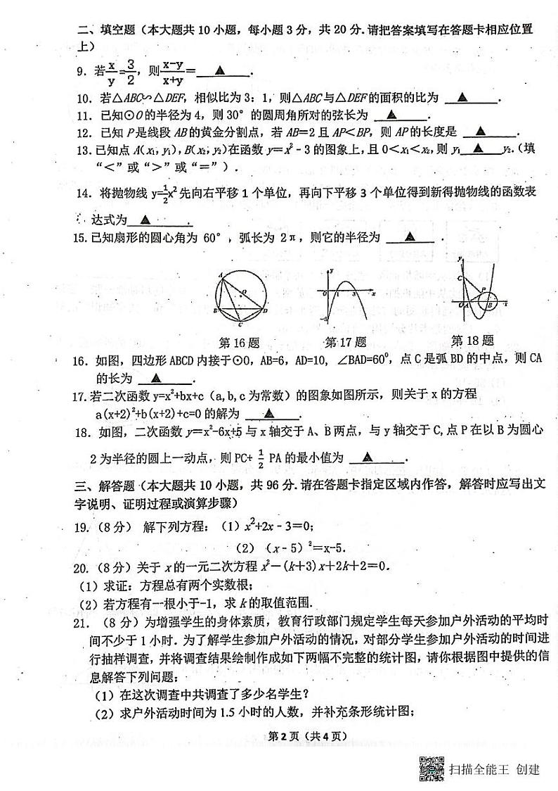 江苏省宿迁市泗阳县海门实验中学2023-2024学年九年级上学期1月阶段测试数学试卷02