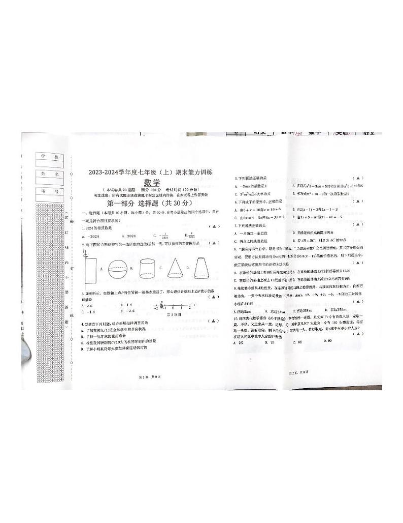 辽宁省沈阳市皇姑区2023-2024学年七年级上学期数学期末试题01