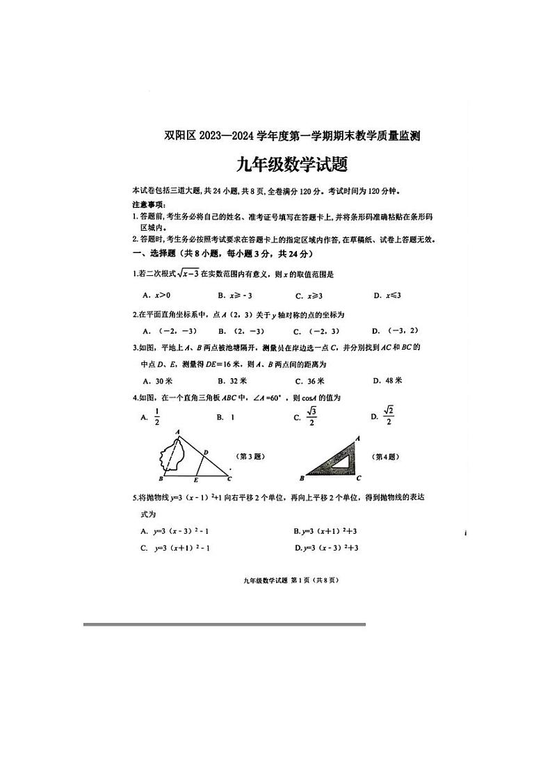 吉林省长春市双阳区2023一2024学年上学期九年级数学期末教学质量监测试题01